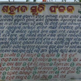 ଶହୀଦ ସ୍ମୃତି ନାମ ଫଳକ